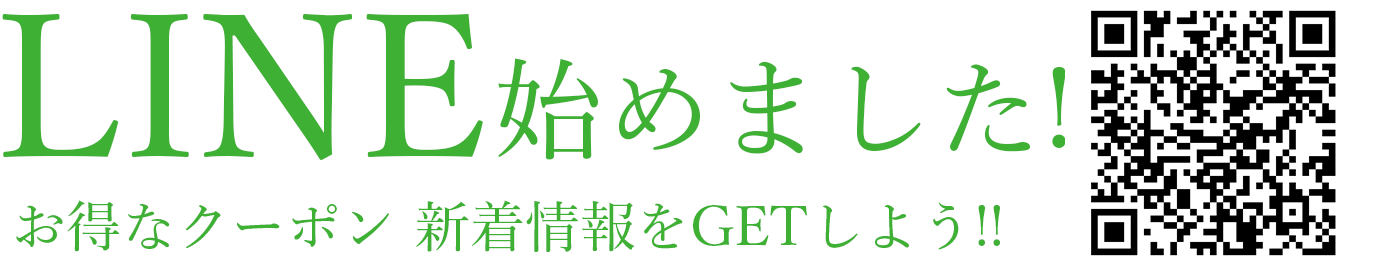 LINEはじめました お得なクーポン 新着情報をGETしよう！