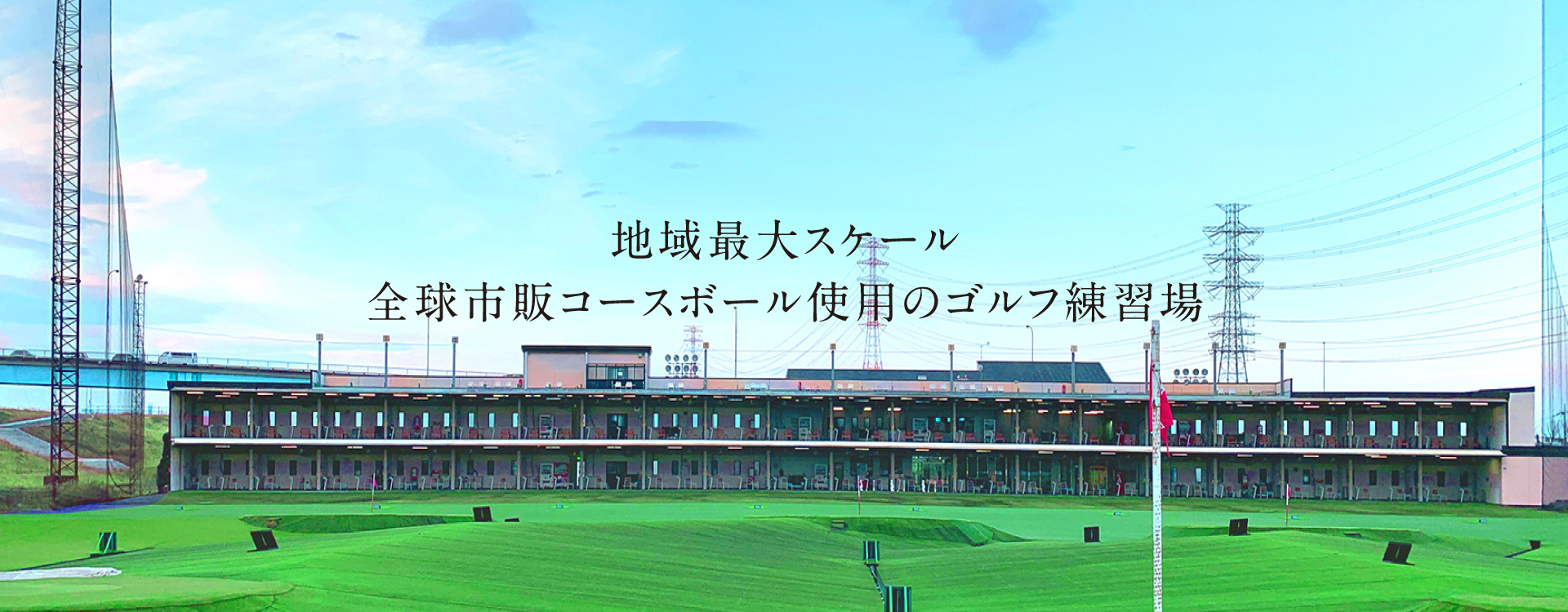 地域最大スケール 全球市販コースボール使用のゴルフ練習場