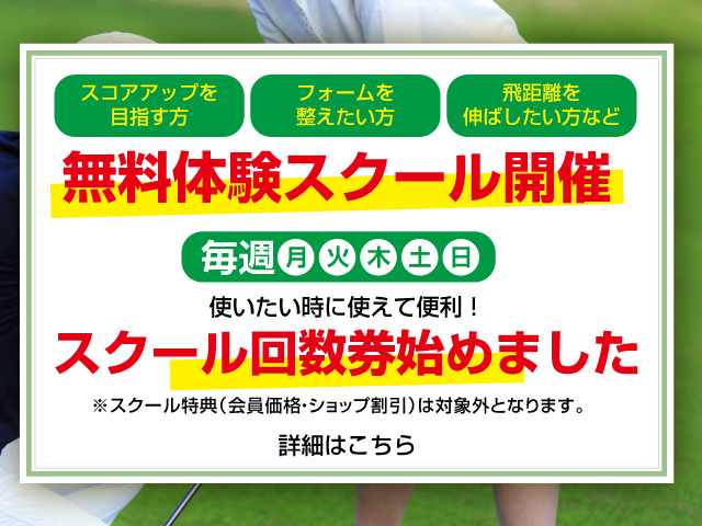 無料体験スクール開催・スクール回数券始めました