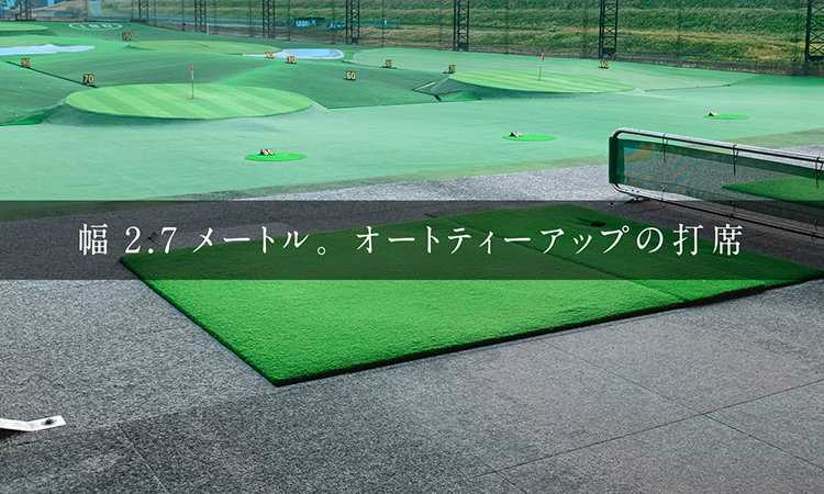 幅2.7メートル。オートティーアップの打席